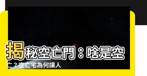 房間空亡門|【空亡門房間】揭密空亡門房間的神秘風水秘訣，改變你的前途！。